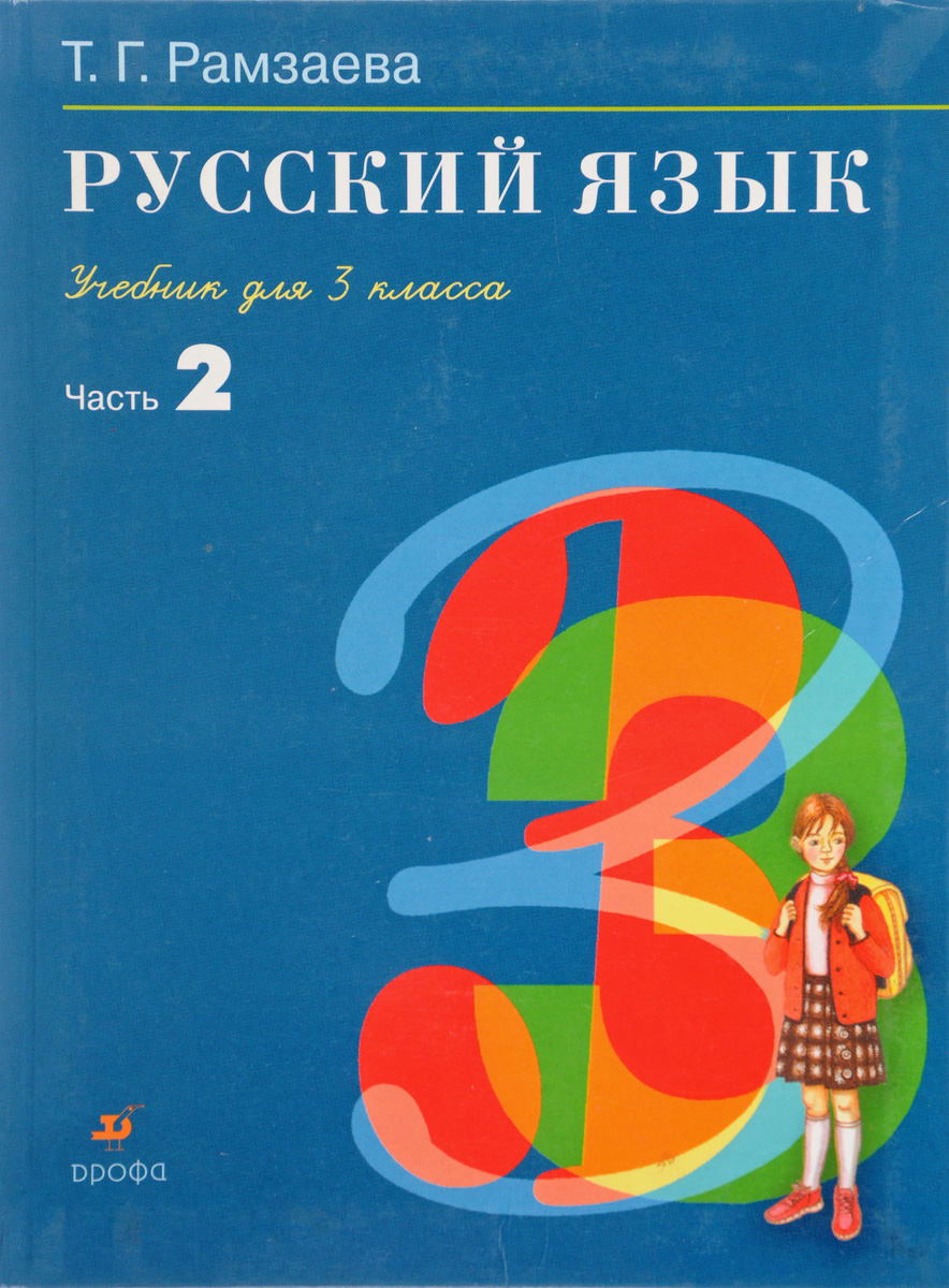 Книга "Русский язык. Учебник для 3 класса. Часть 2" – купить книгу ISBN ...