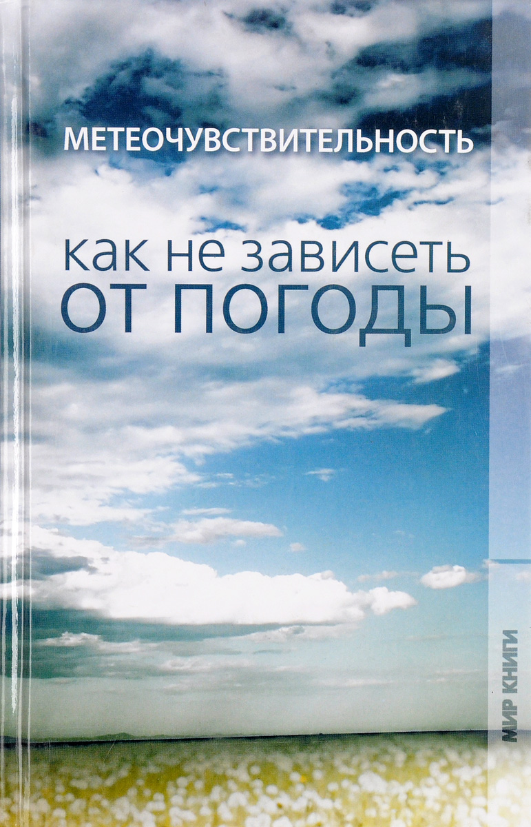 Зависим от погоды. Метеочувствительность книга. Люди которые зависят от погоды. Метеочувствительность суставов. Книга погода.