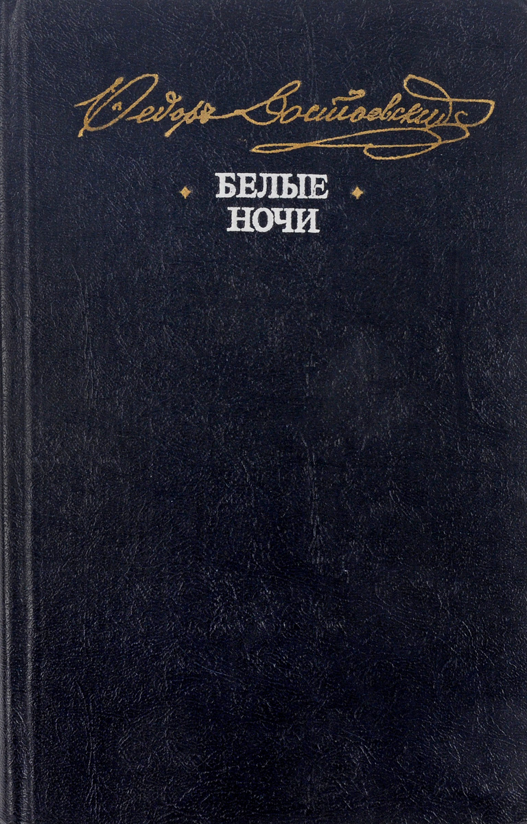 Белые ночи книга. Белые ночи Достоевский книга. Белые ночи обложка книги. Белые ночи Достоевский обложка книги. Белые ночи в литературе.