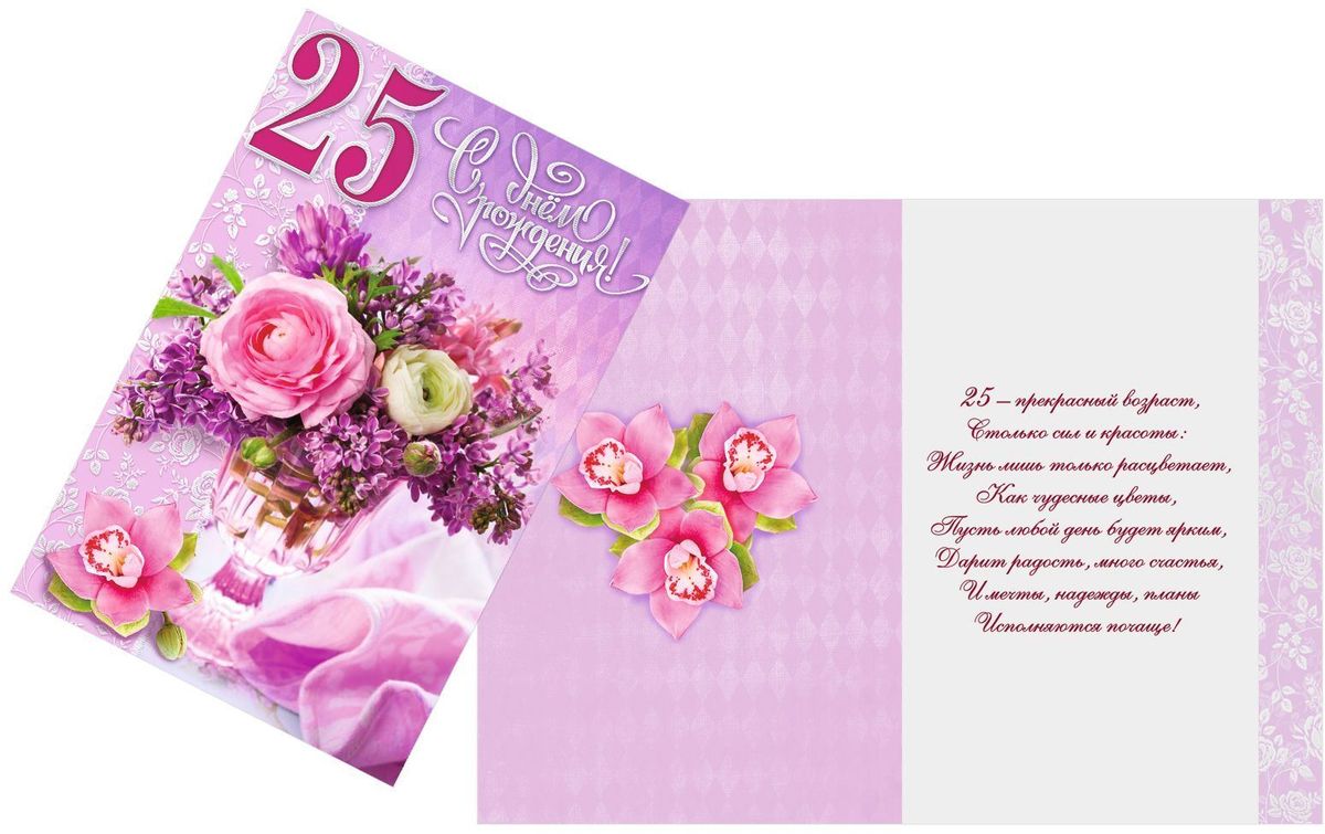 Поздравление с юбилеем 25 лет. Поздравление с юбилеем 25 лет дочери. С днем рождения 25. С днём рождения 25 лет. С днем рождения доченьки 25 летием.