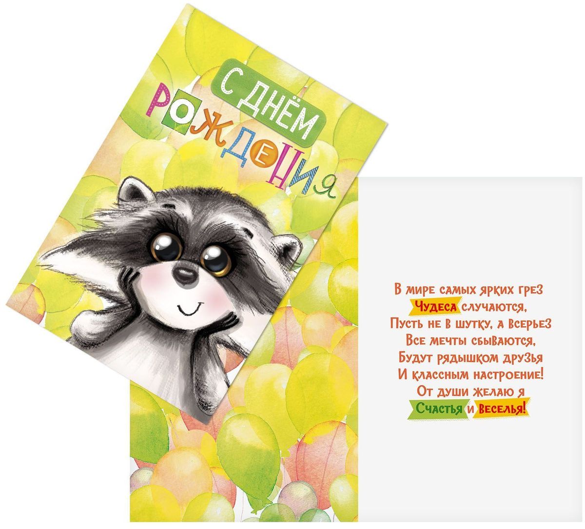 Открытка, с днем рождения открытка с енотом