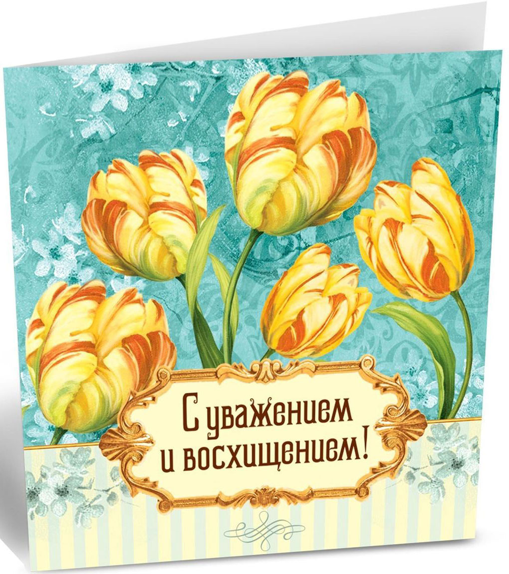 С уважением картинки с надписями, днем рождения