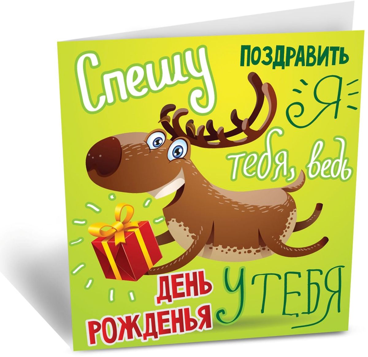 Спешу поздравить открытки