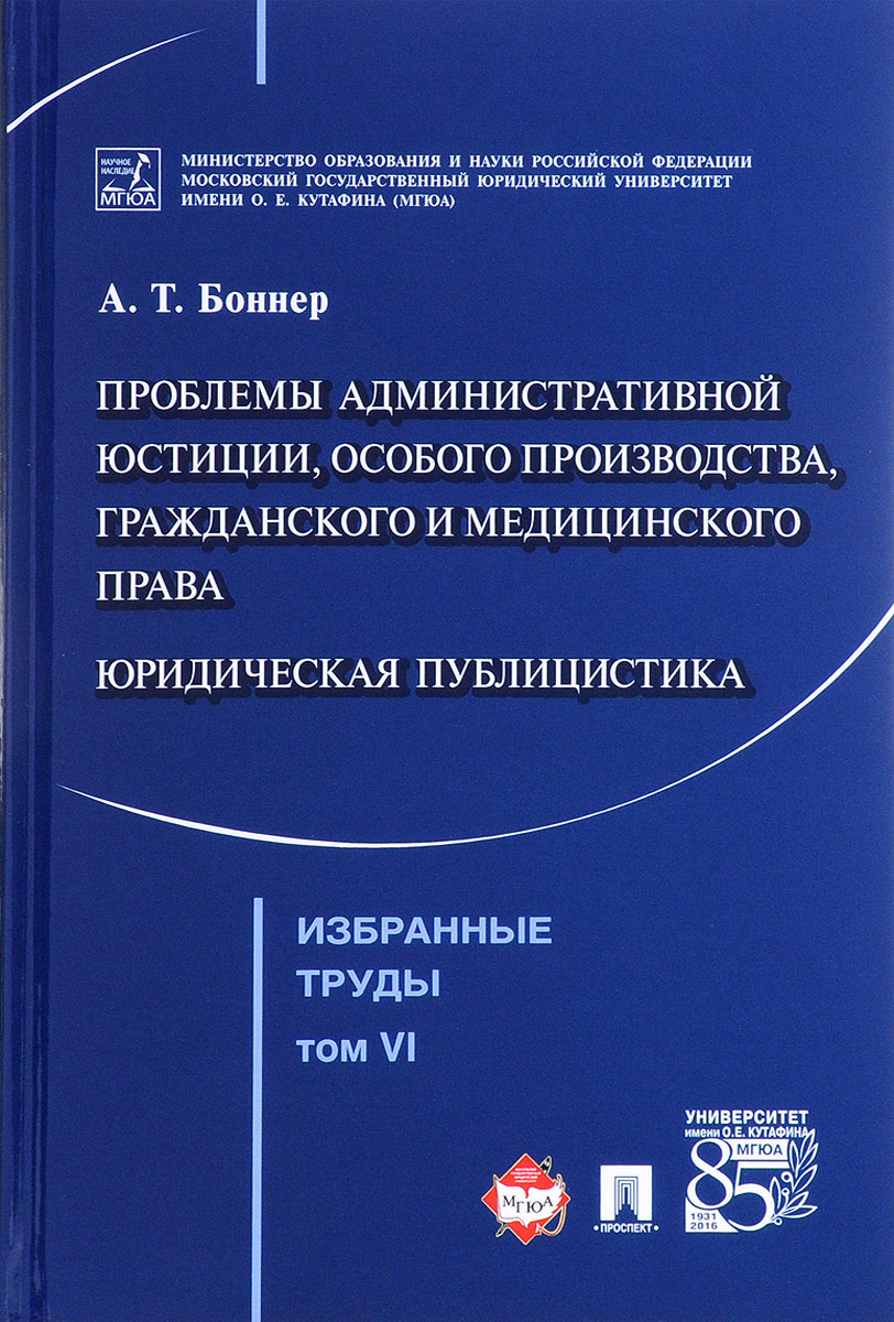 фото Избранные труды. В 7 томах. Том 6. Проблемы административной юстиции, особого производства, гражданского и медицинского права. Юридическая публицистика