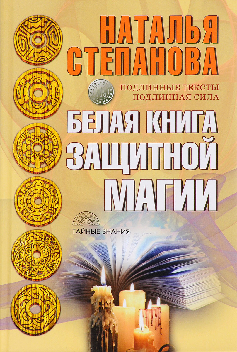 Книга Магия Натальи Степановой Купить Книгу