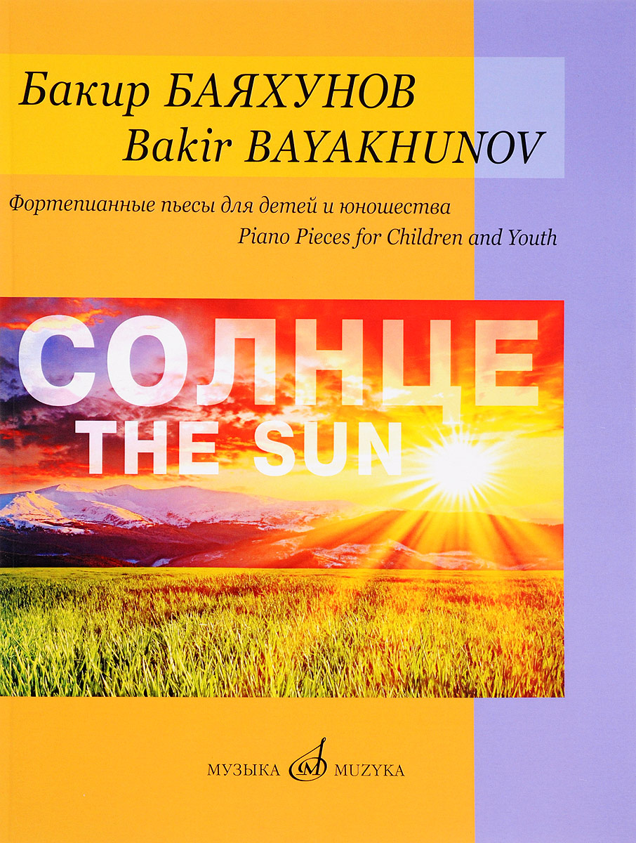фото Бакир Баяхунов. Солнце. Фортепианные пьесы для детей и юношества