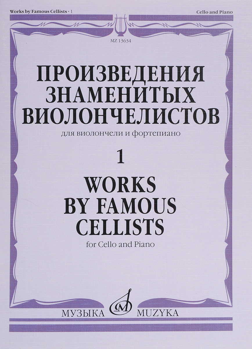 Произведения знаменитых виолончелистов - 1. Для виолончели и фортепиано