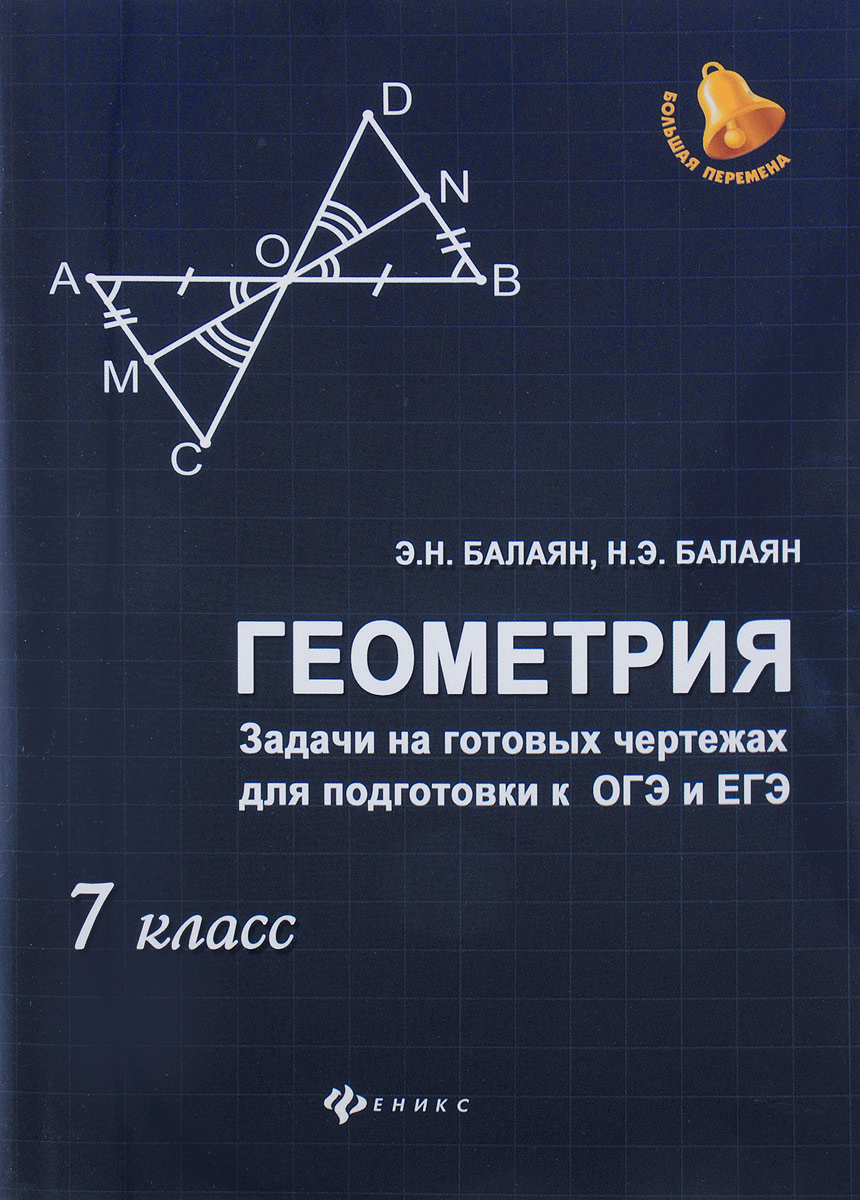 Задачи на готовых чертежах для подготовки к огэ и егэ