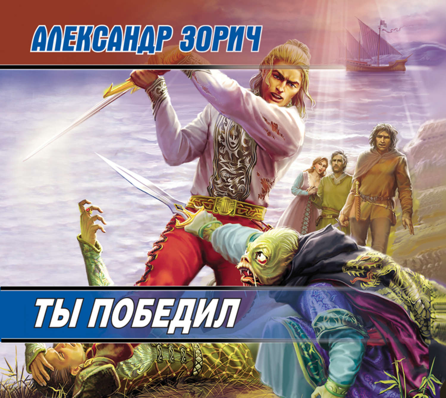 Светлое время. Александр Зорич Сармонтазара. Александр Зорич «ты победил». Ты победил Александр Зорич книга. Зорич а. 