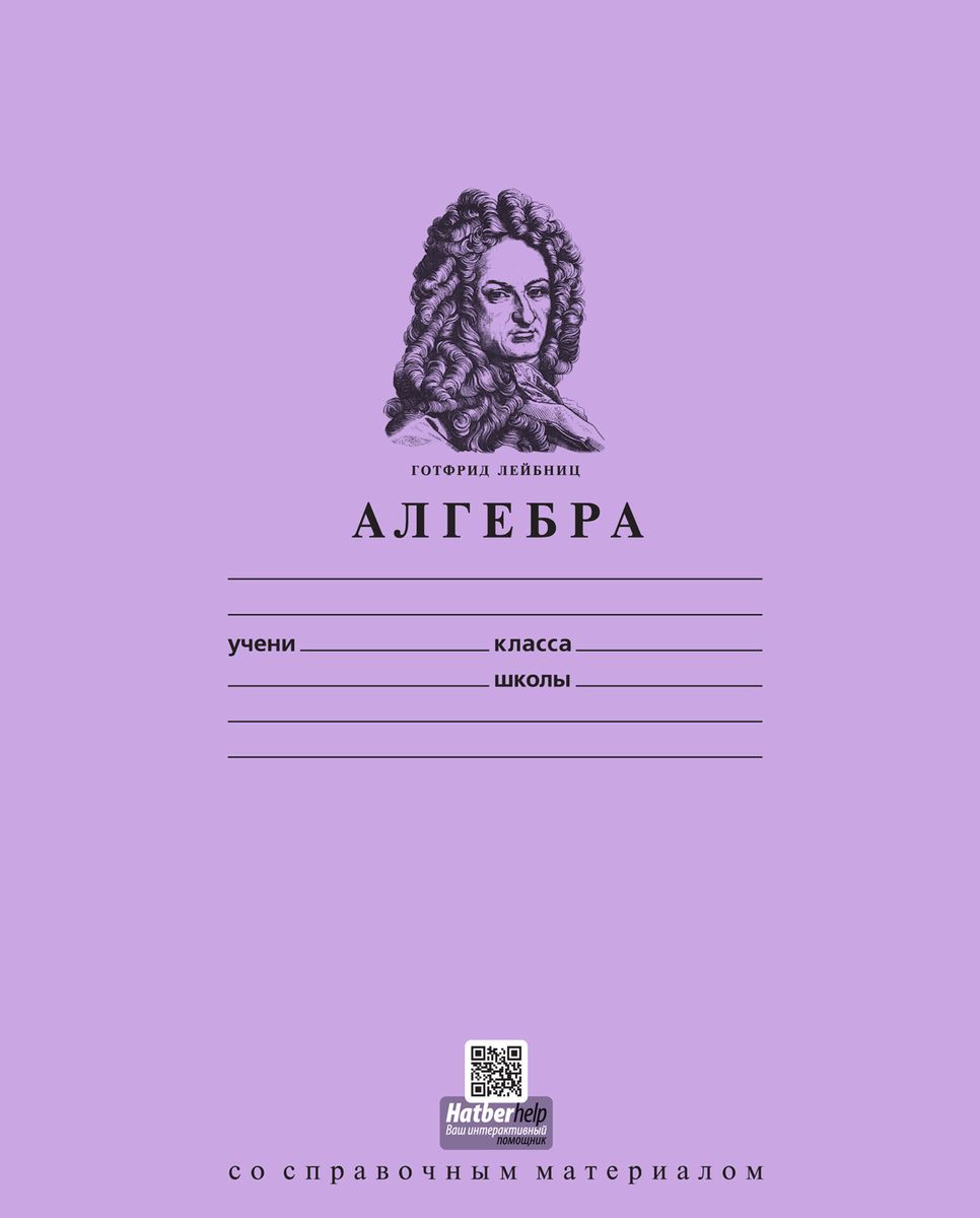 Обложка школьной тетради. Обложка для тетради. Обложка для тетради по предметам. Алгебра обложка на тетрадь. Обложка для тетради по алгебре.