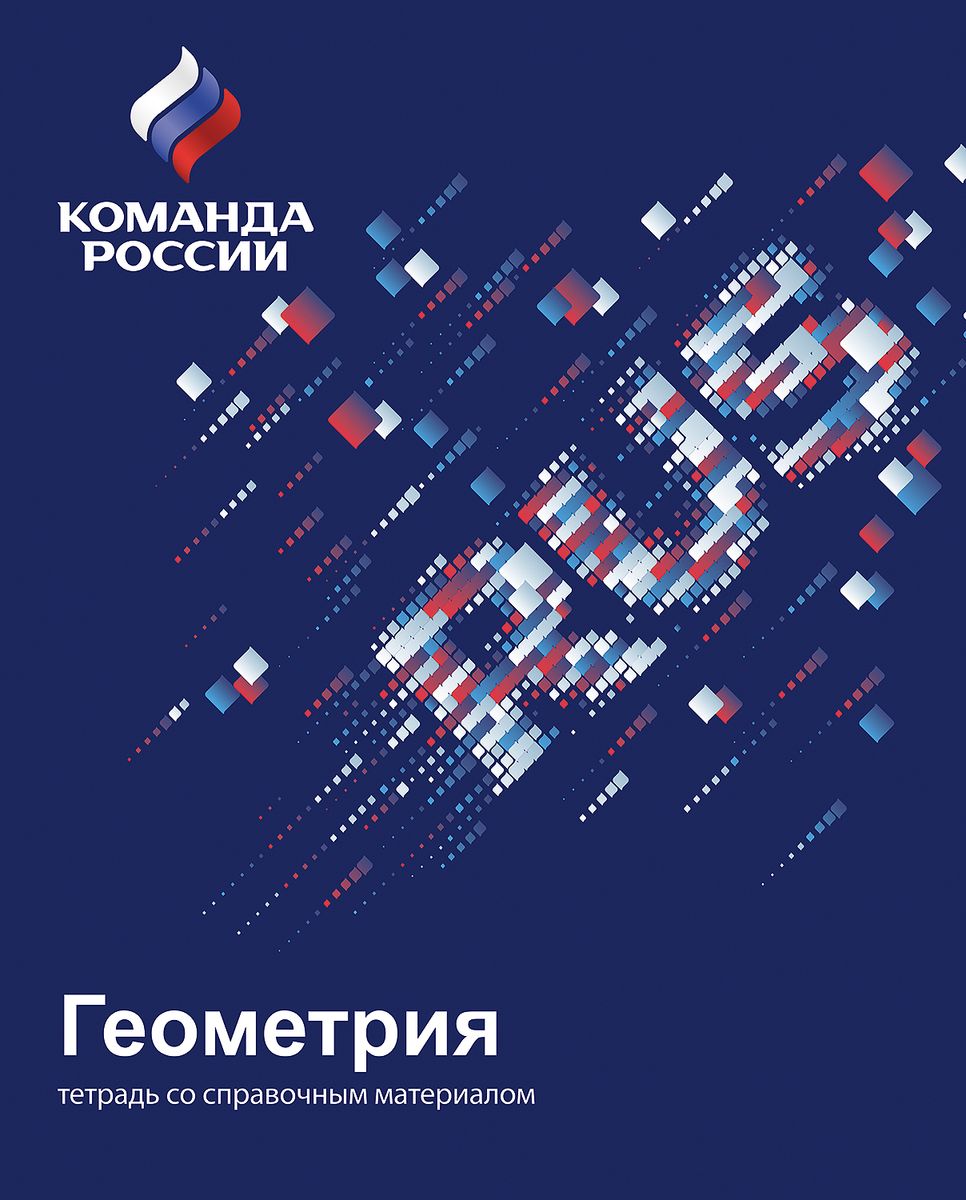 Геометрия 48. Россия геометрия. Команда России тетрадь. Hatber тетрадь предметная геометрия. Озон команда России тетрадь.