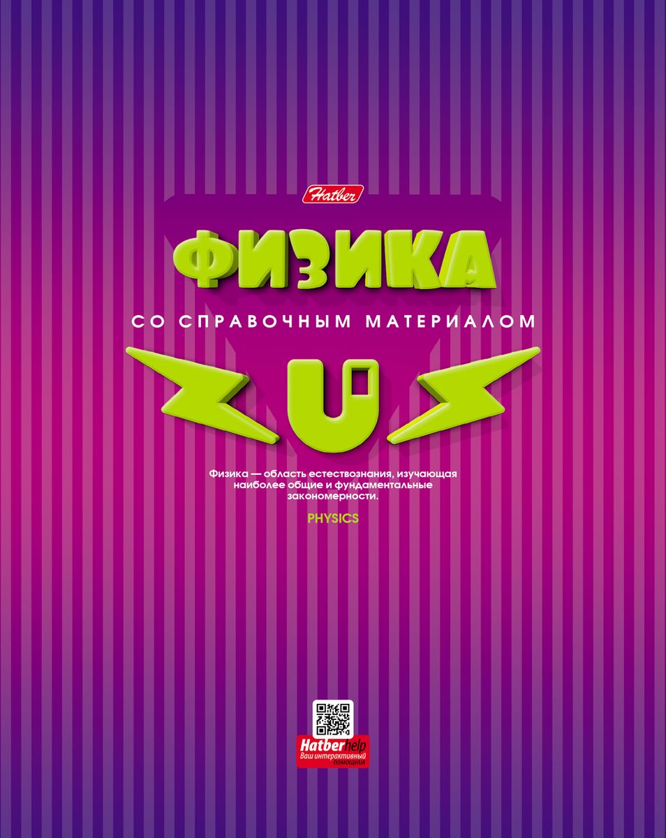 Физика 46. Тетрадь предметная 46 л hatber физика. Гдз по физике восьмой класс. Физика обложка на тетрадь. Тетрадь предметная "физика".