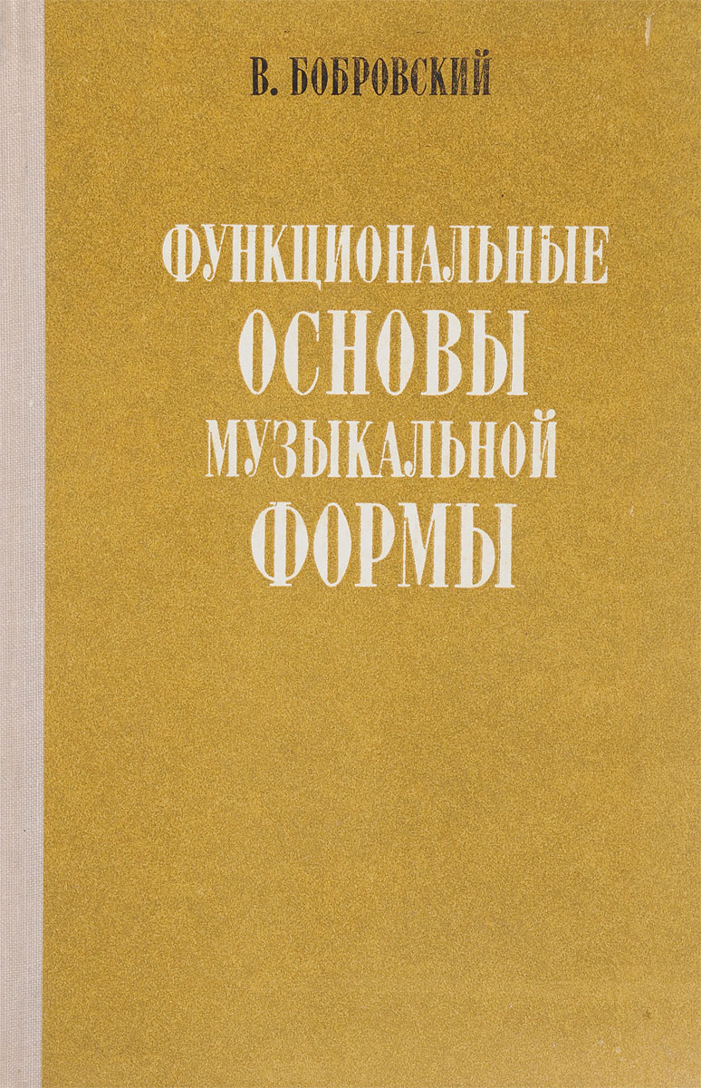 Основы музыкальных форм. Способин музыкальная форма. музыкальная форма как процесс асафьев.