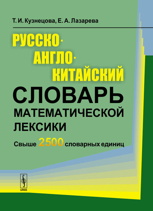 Англо китайский словарь. Математический словарь. Англо Китай словарь. Русский словарь в помощь.