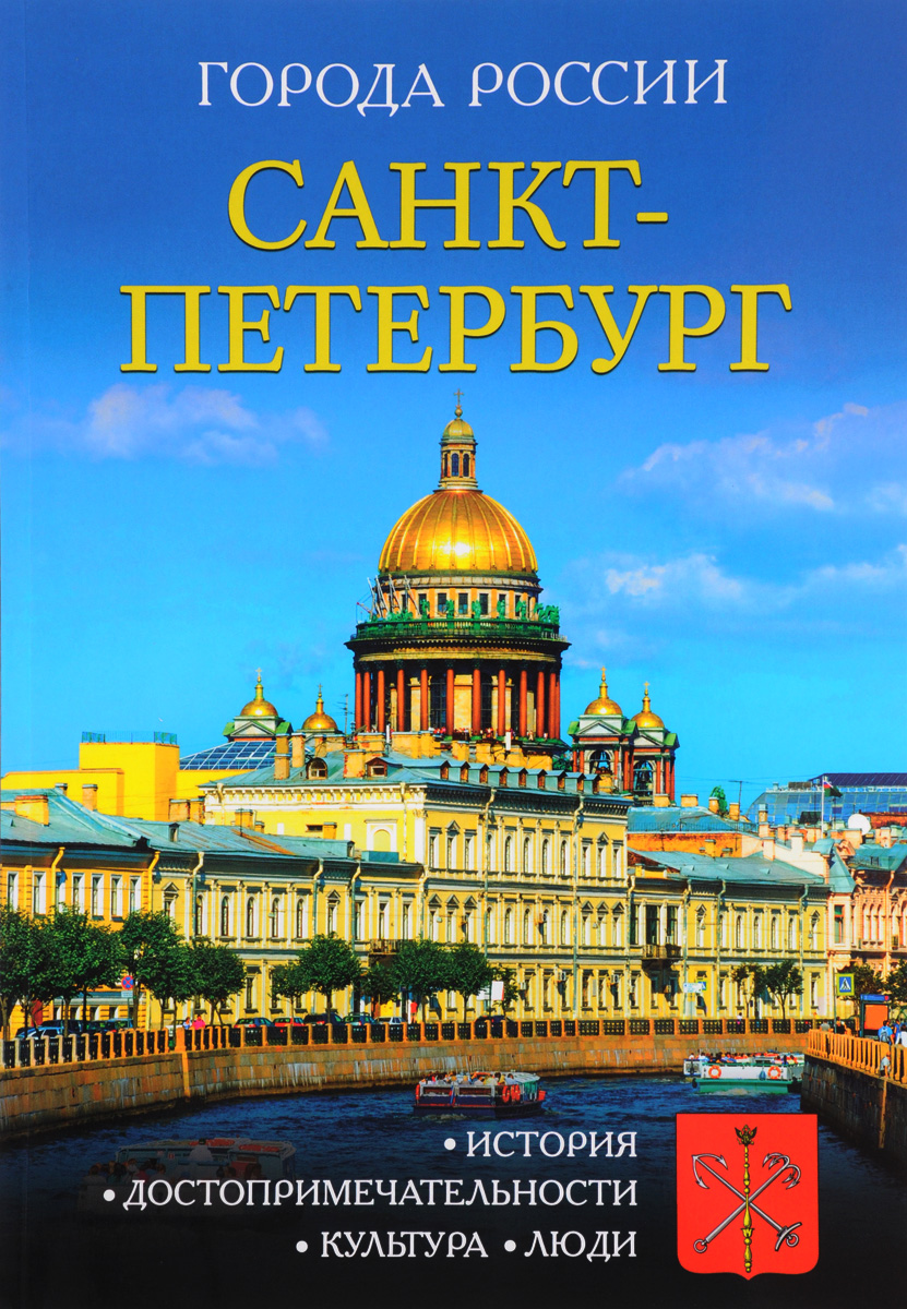 Книги про санкт петербург. Книга Санкт-Петербург. Книга о Петербурге. Города России Санкт-Петербург энциклопедия. Петербург обложка.