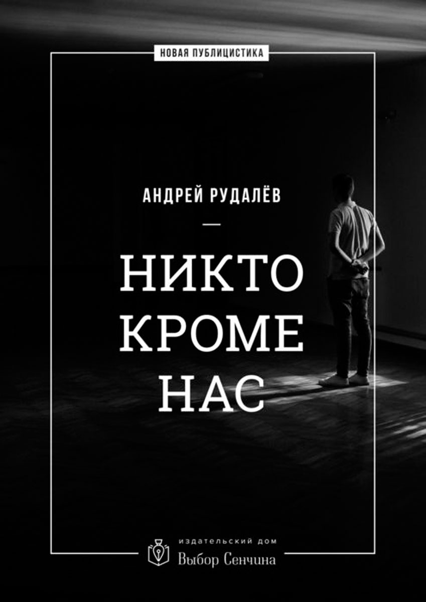 никто из нас не выйдет отсюда живым книга. никто из нас не выйдет отсюда живым. никто не кто. книга быть никем. книга быть никем.