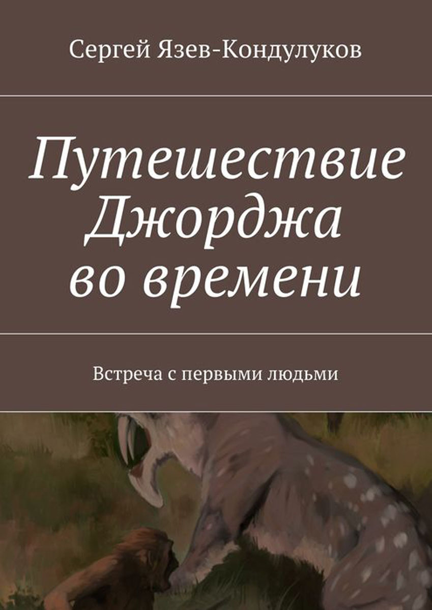 Путешествие джорджа. Книга 1000 лет до нашей эры Язев Кондулуков.