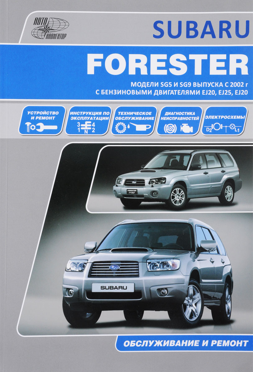 Subaru Forester. Модели SG5 и SG9 выпуска с 2002 г. Руководство по эксплуатации, устройство, техническое обслуживание, ремонт