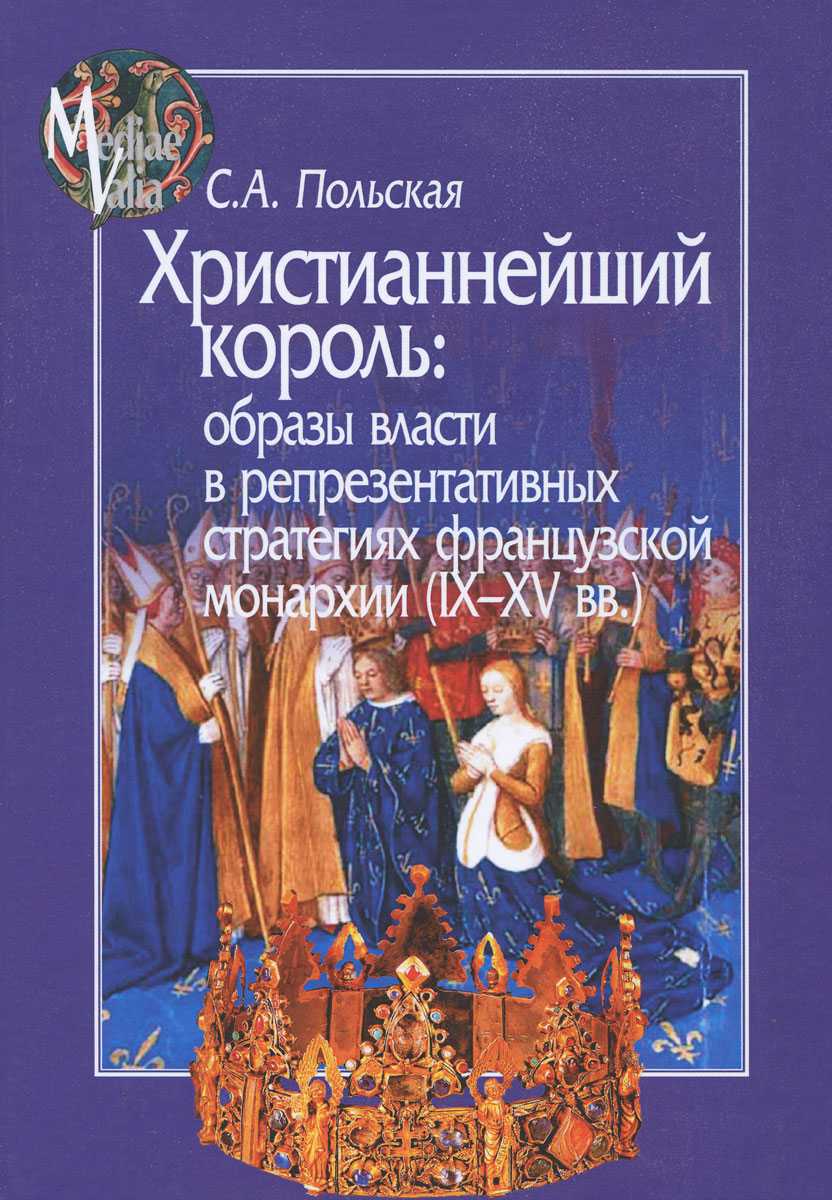 фото Христианнейший король. Образы власти в репрезентативных стратегиях французской монархии (IX-XV вв.)