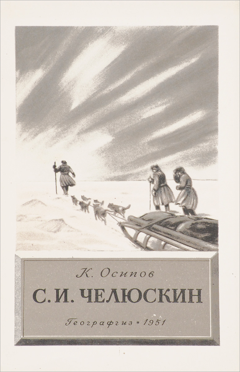 Челюскин открытки