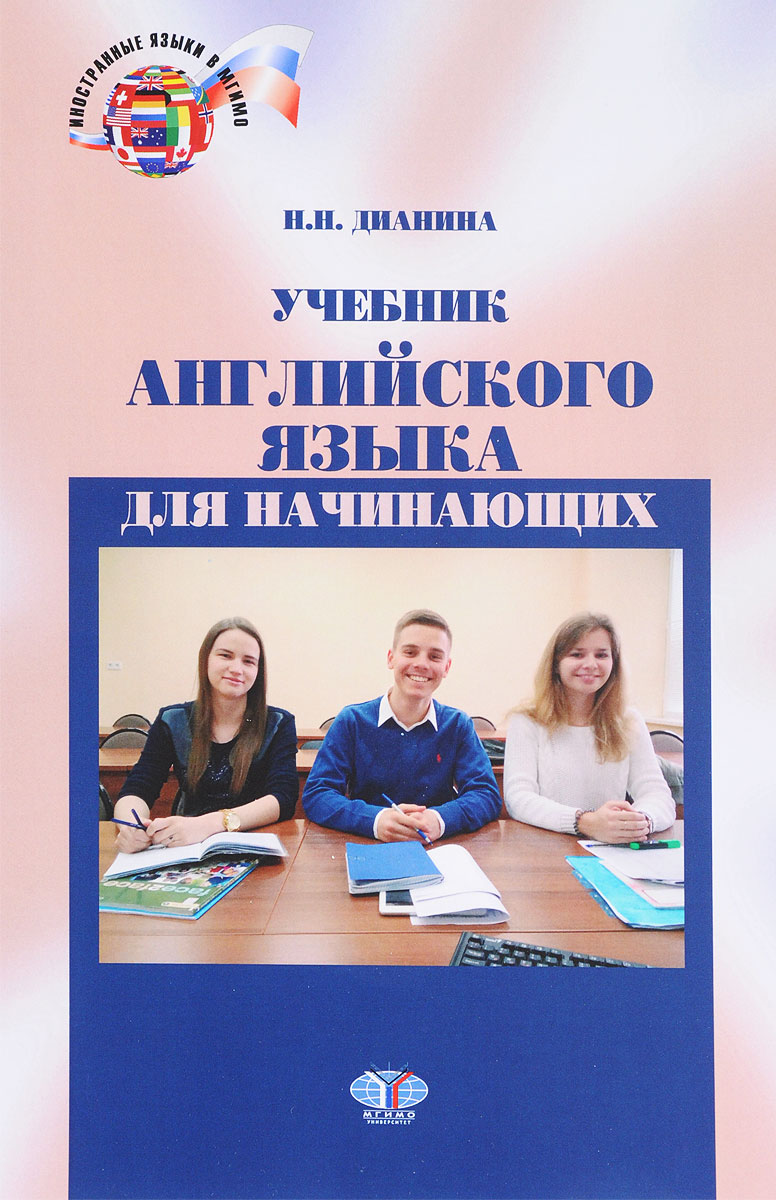 Учебник английского языка для начинающих. | Дианина Наталия Николаевна -  купить с доставкой по выгодным ценам в интернет-магазине OZON (262906779)