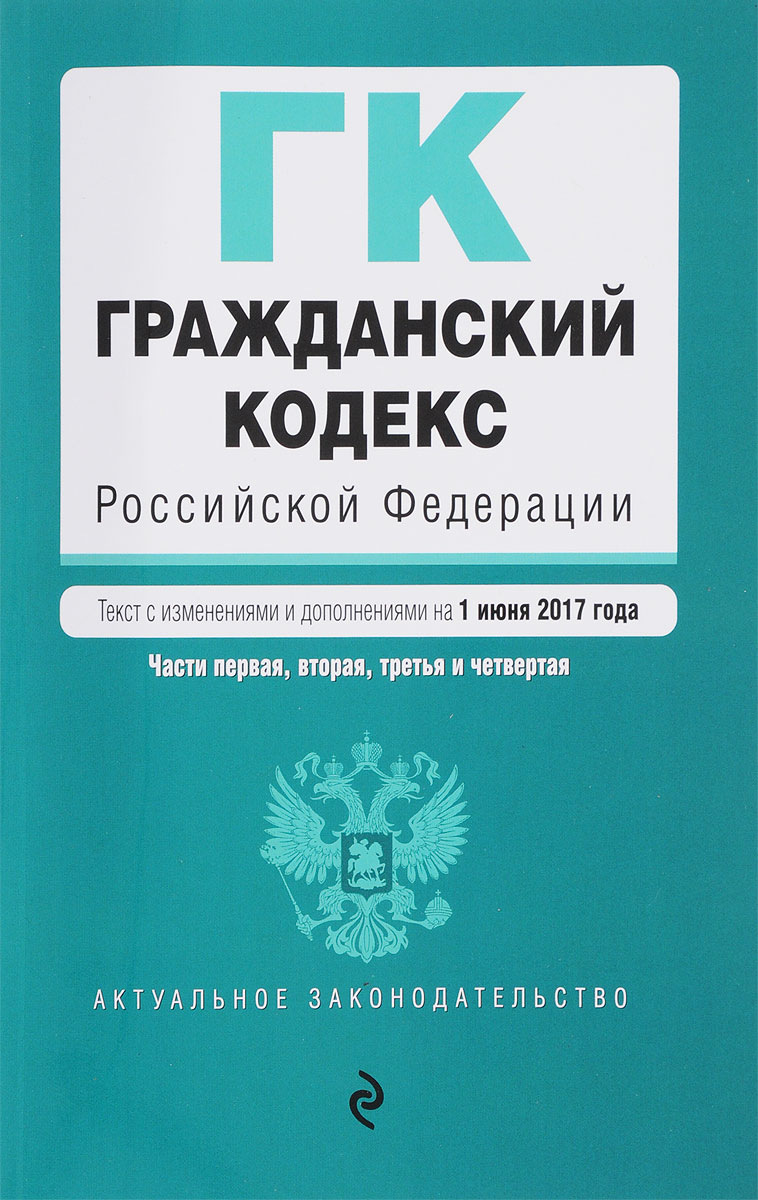 фото Гражданский кодекс Российской Федерации. Части 1, 2, 3 и 4. Текст с изменениями и дополнениями на 1 июня 2017 года