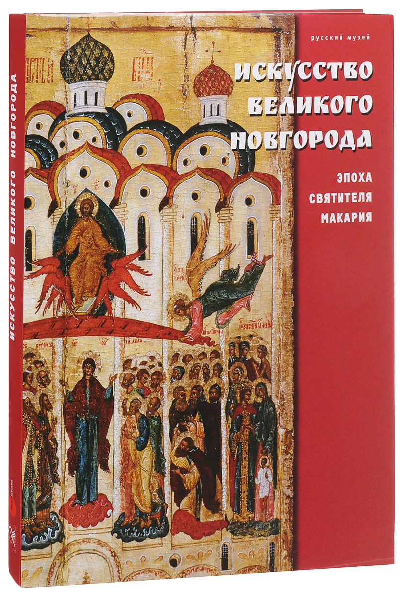 Искусство Великого Новгорода. Эпоха святителя Макария. Альманах, № 486, 2016.