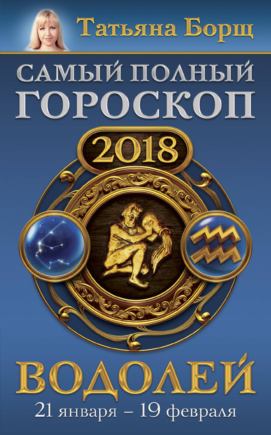фото Водолей. Самый полный гороскоп на 2018 год. 21 января-19 февраля