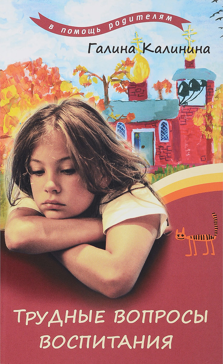 Православные книги для родителей. К принципам воспитания относятся в педагогике. Воспитание личности. Технологии воспитания на основе системного подхода. Вопросы воспитания это что.