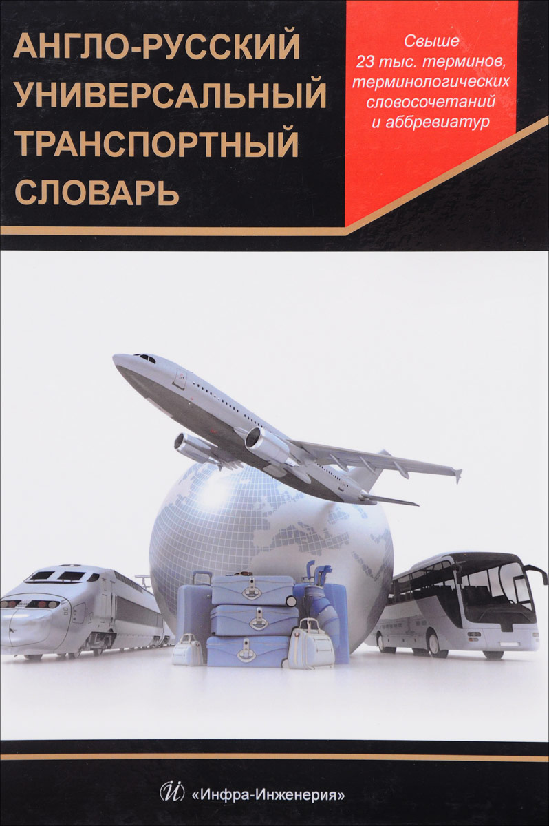фото Англо-русский универсальный транспортный словарь
