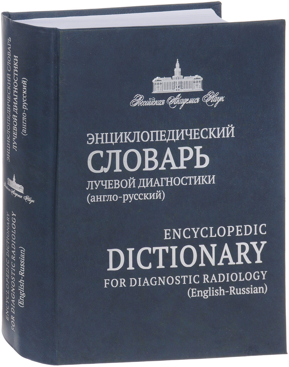 фото Энциклопедический словарь лучевой диагностики (англо-русский) / Encyclopedic Dictionary for Diagnostic Radiology (English-Russian)