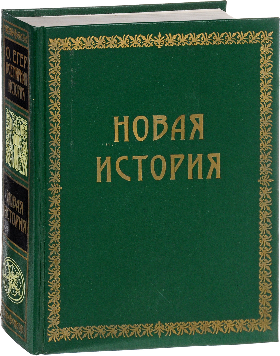 Три тома истории. Егер, Оскар: Всемирная история. В 4 томах. Всемирная история Оскара Егера. Егер Всемирная история. Всеобщая мировая история.