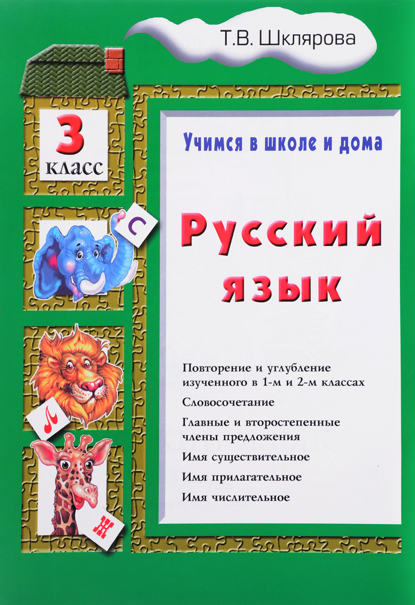 фото Русский язык. Учимся в школе и дома. 3 класс. Учебное пособие