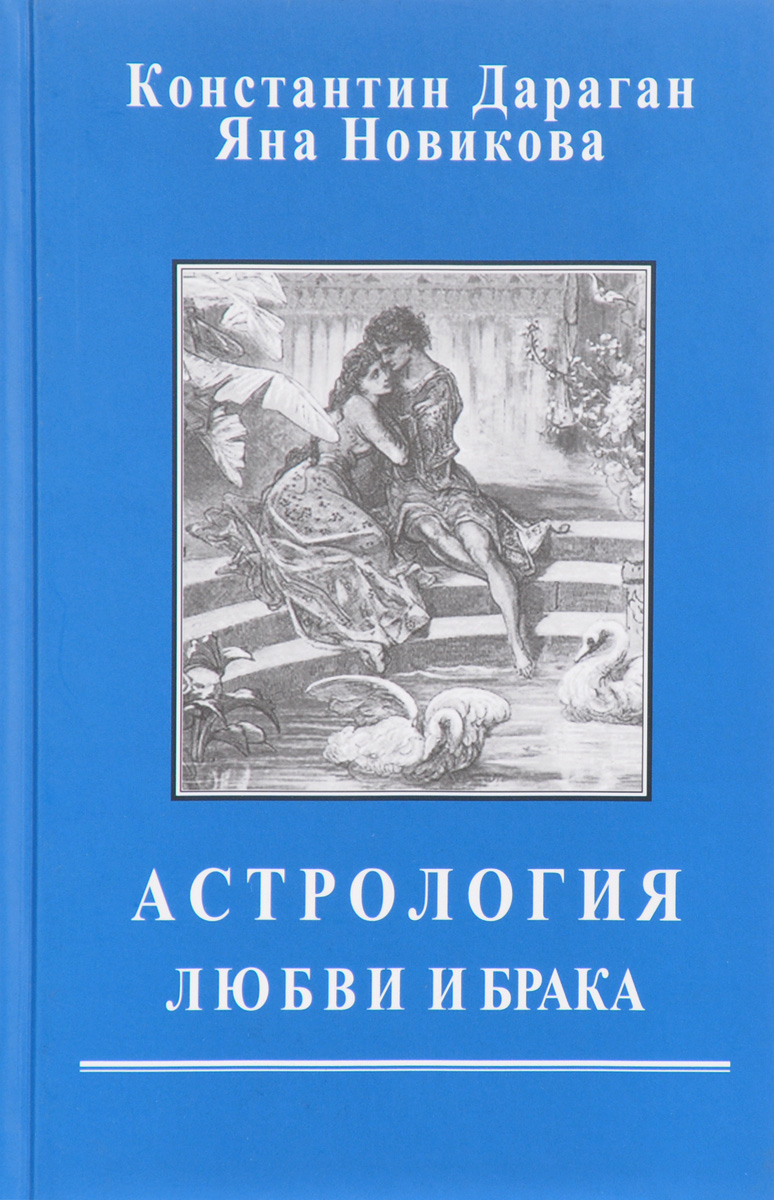 Книга "Астрология любви и брака" Дараган Константин – купить книгу ISBN ...