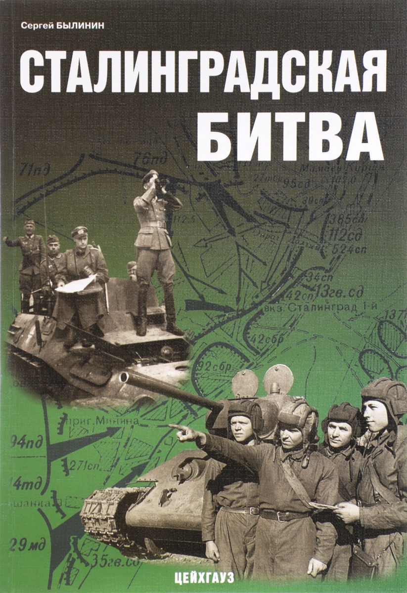 Битва обложек. Мерников битва за Сталинград. Книги о Сталинградской битве. Обложки книг о Сталинградской битве. Сталинград книги о войне.