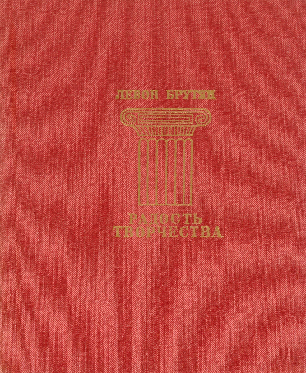 Книга радости. Произведение радость. Автор к произведению радость. Брутян книга.