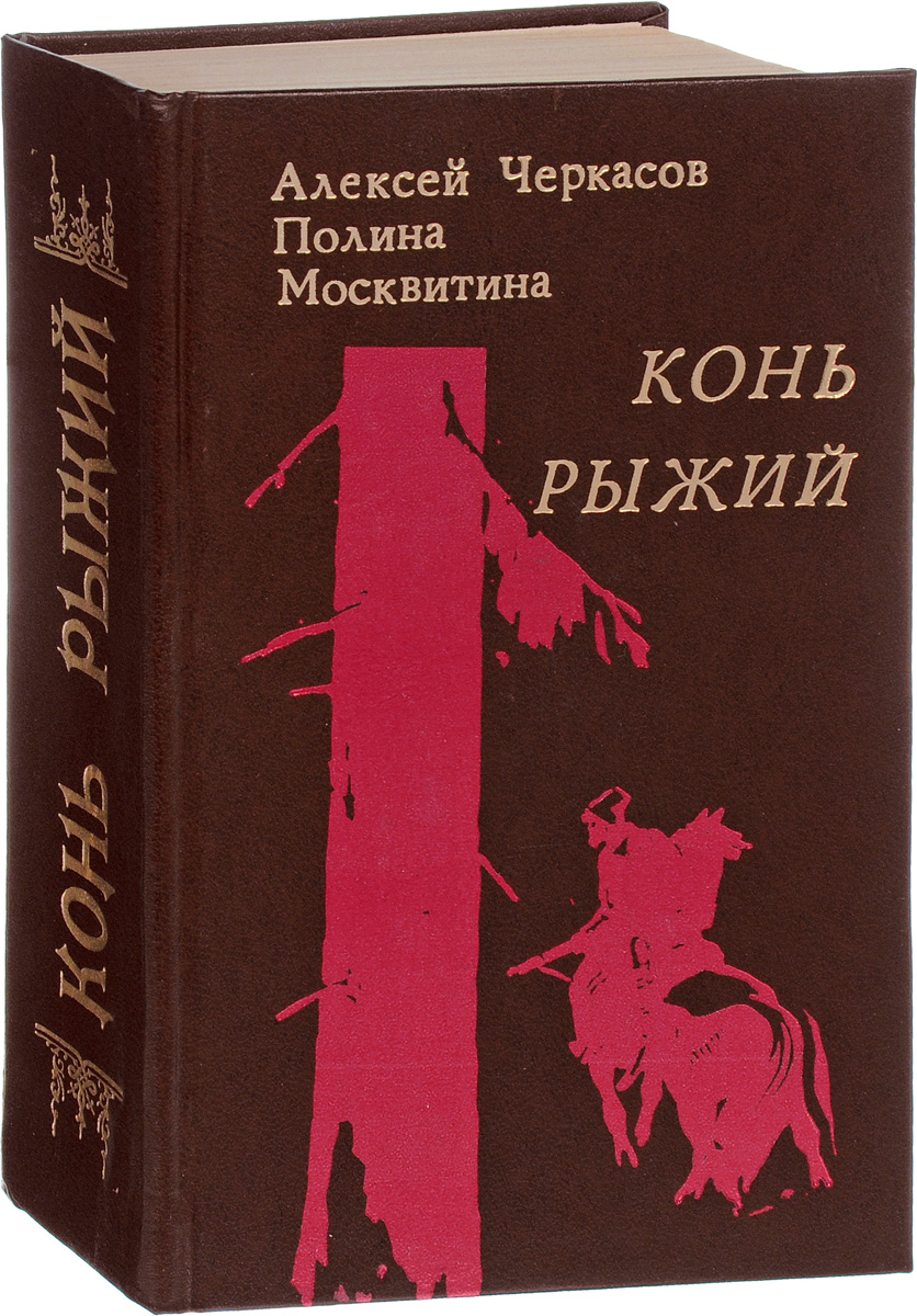 Трилогия хмель конь рыжий черный тополь. Трилогия хмель конь рыжий черный тополь. Рыжий конь книга трилогия автор. Конь рыжий книга. Рыжий конь книга трилогия автор.