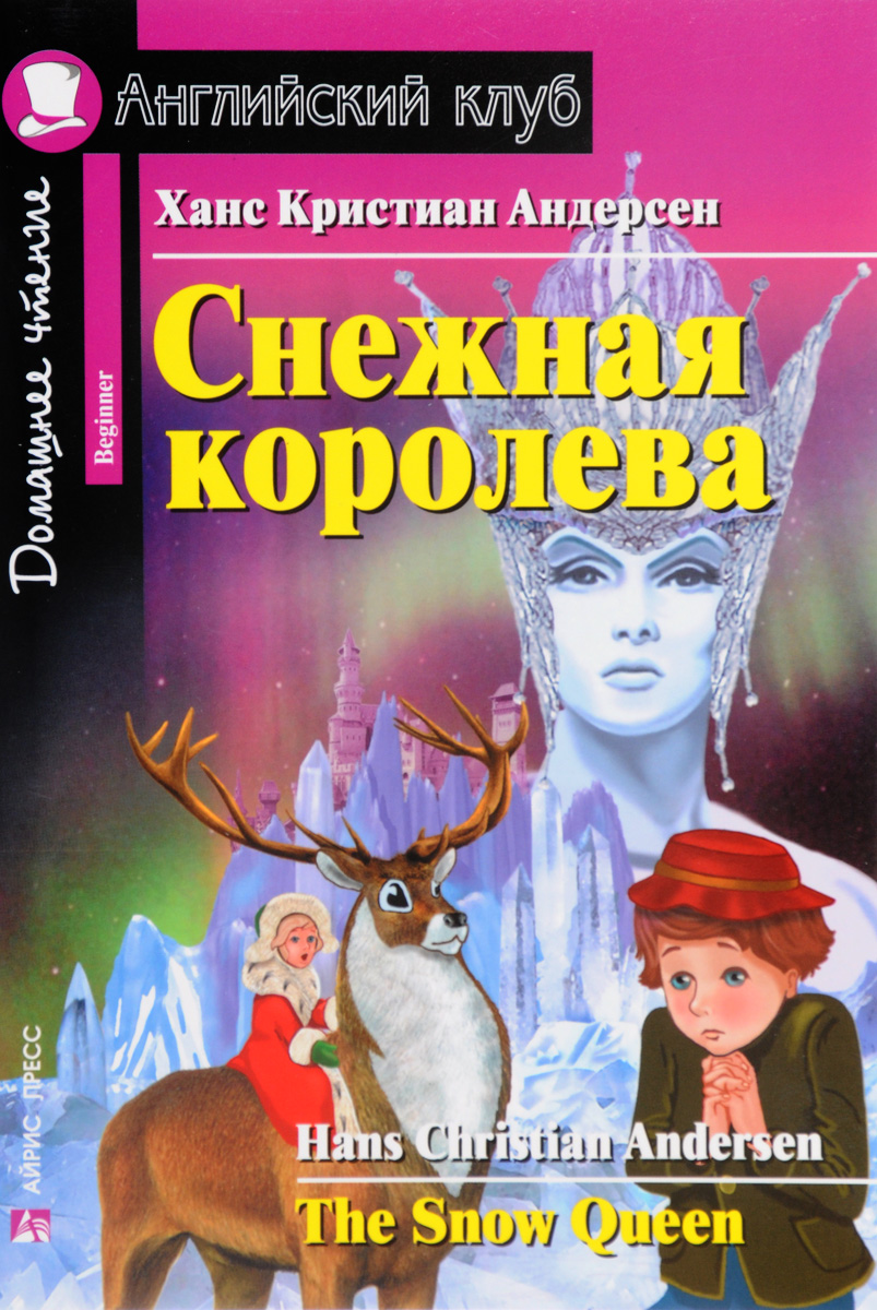 Книга "Снежная королева / The Snow Queen" – купить книгу ISBN 978-5 ...