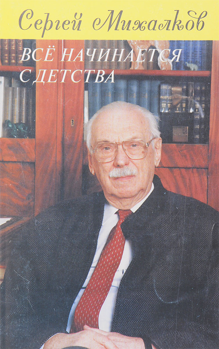 Сергей Михалков