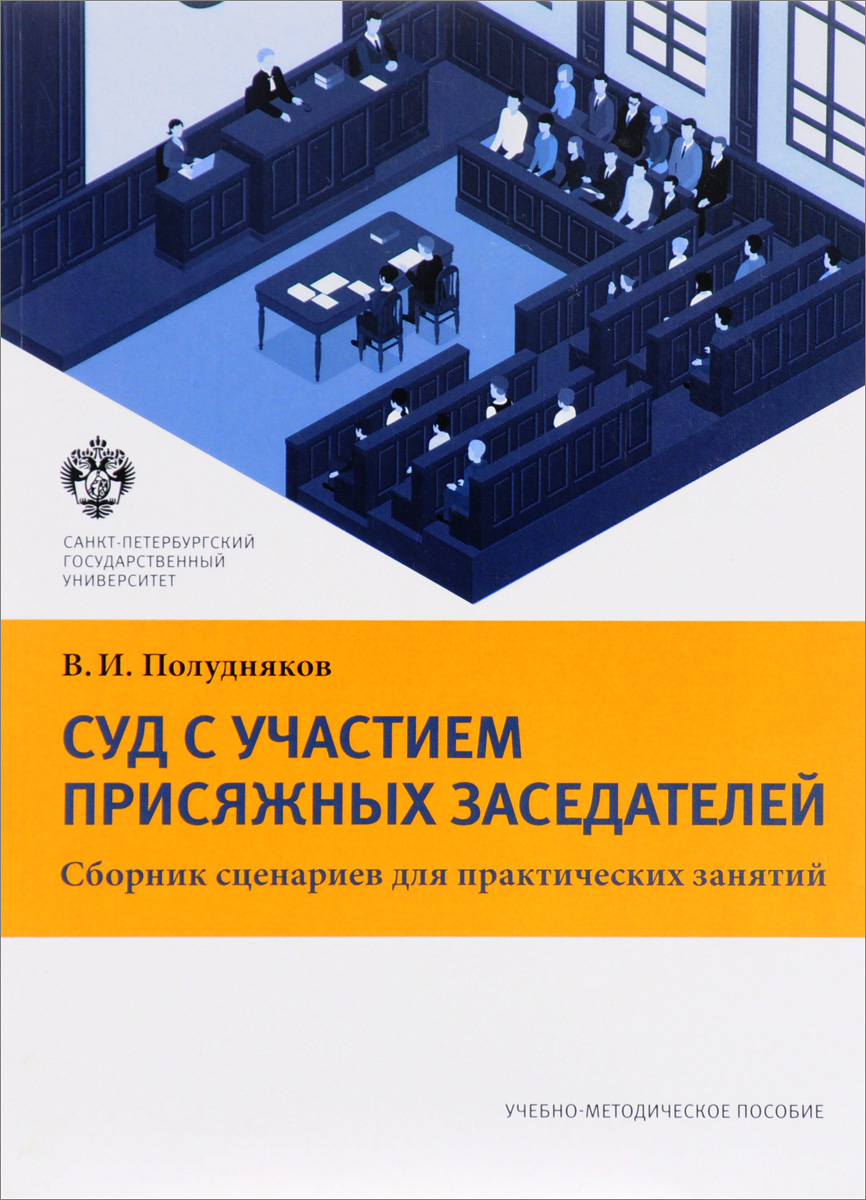 Суд с участием присяжных заседателей. Сборник сценариев для практических занятий. Учебно-методическое пособие | Полудняков Владимир Иванович