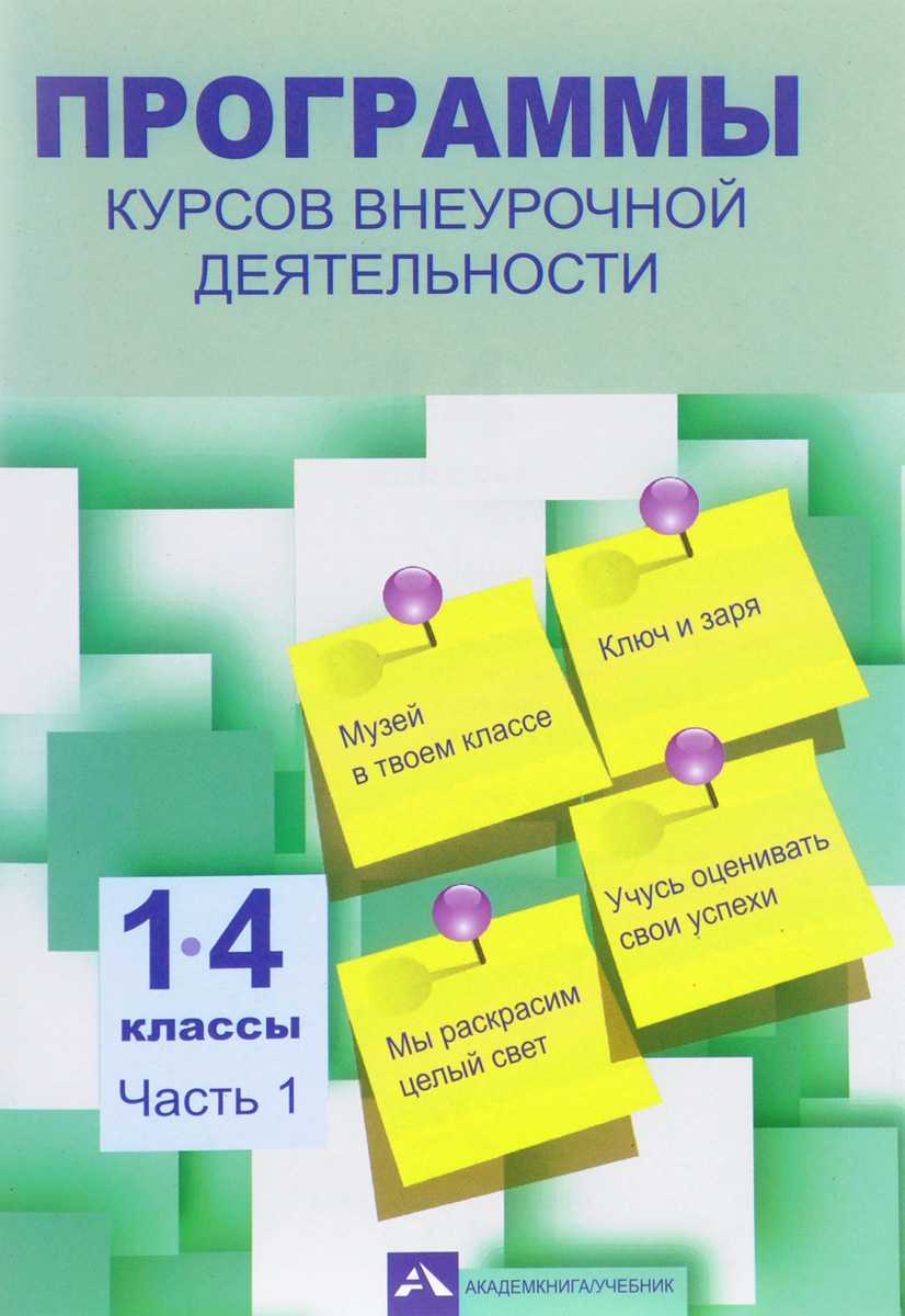 Сборник программ внеурочной деятельности. Сборник программ по внеурочной деятельности 1-4. Сборник программ внеурочная деятельность 5 класс. Программы по внеурочной деятельности в начальной школе по фгос 1-4. Программа внеурочной деятельности 1 класс.
