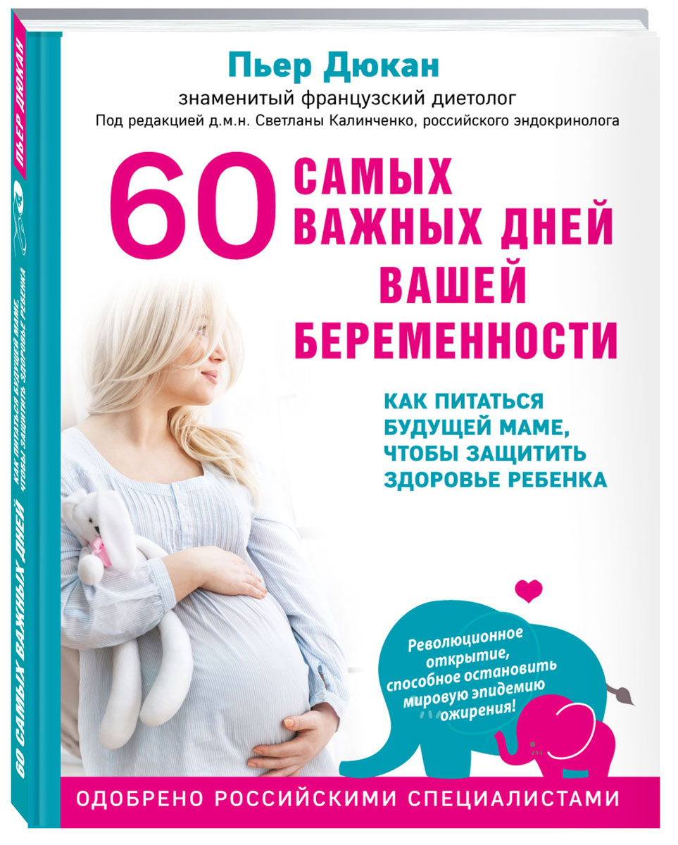 Пьер Дюкан 60 самых важных дней вашей беременности. Как питаться будущей маме, чтобы защитить здоровье ребенка