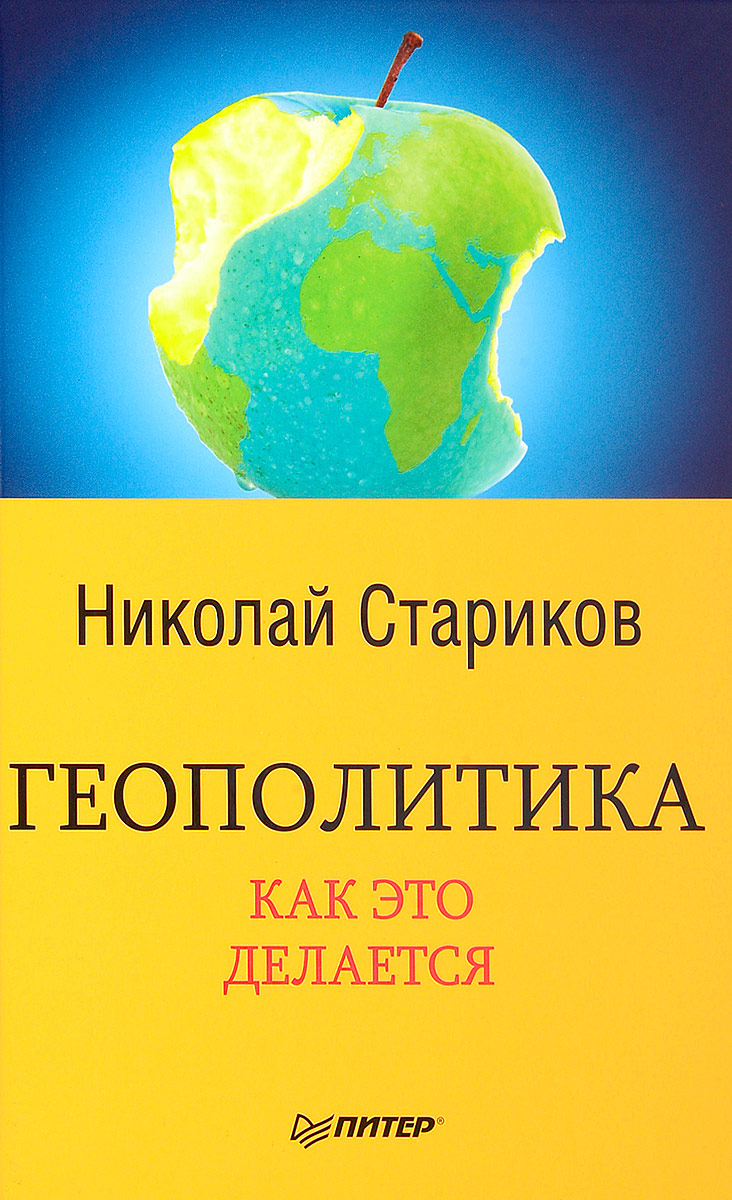 Книга "Геополитика. Как это делается Стариков Николай Викторович ...