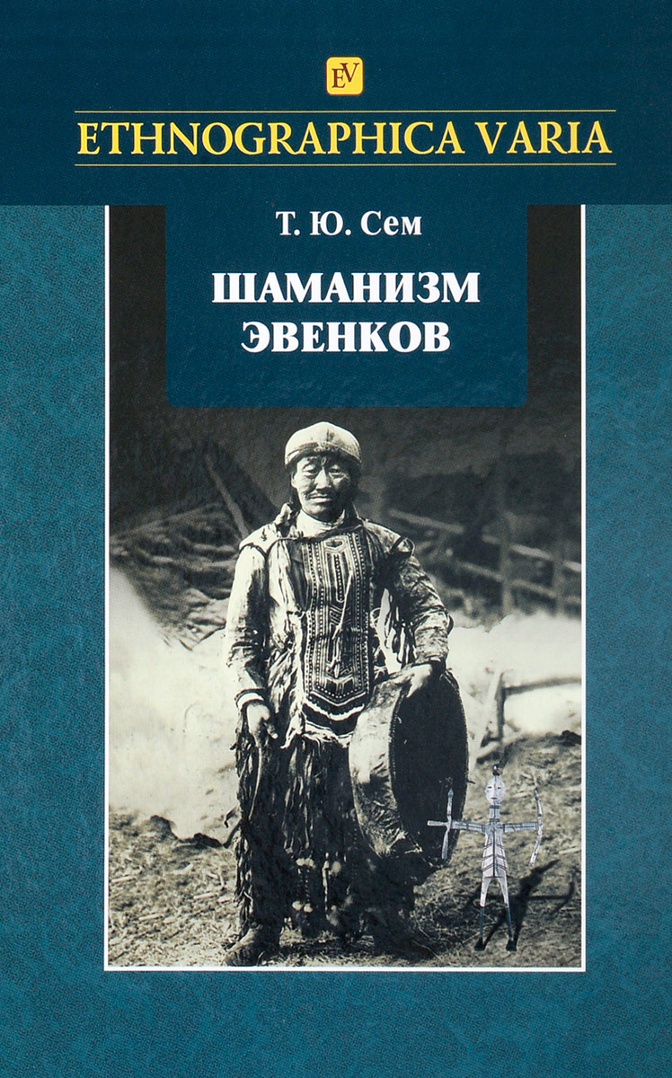 Шаманизм эвенков (по материалам Российского этнографического музея)