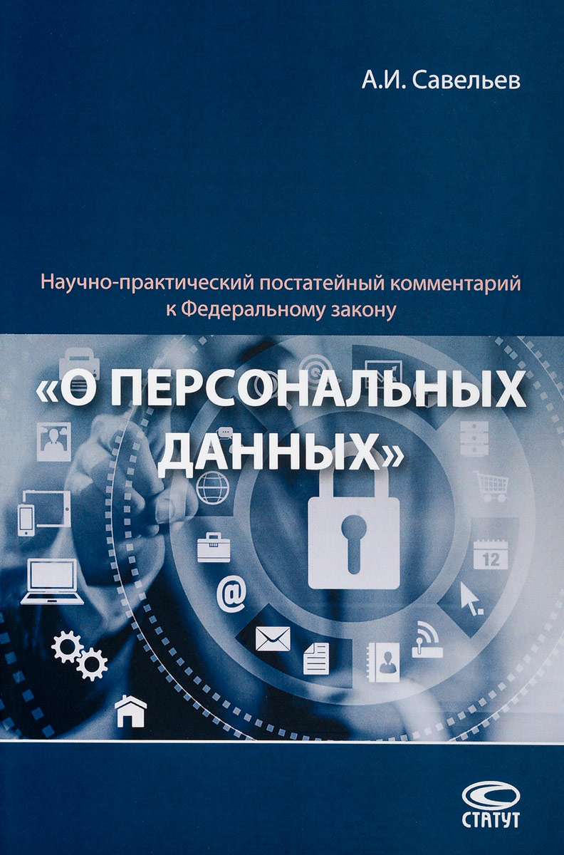 фото Научно-практический постатейный комментарий к Федеральному закону "О персональных данных"