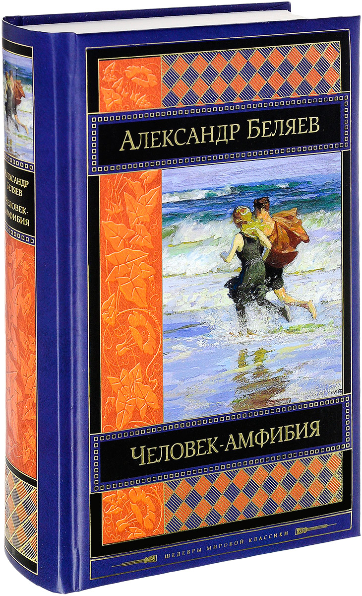 Беляев. Человек-амфибия. 1977