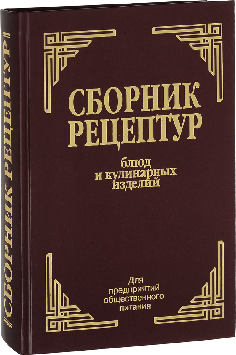 Сборник Рецептур Могильный – купить книги на OZON по выгодным ценам