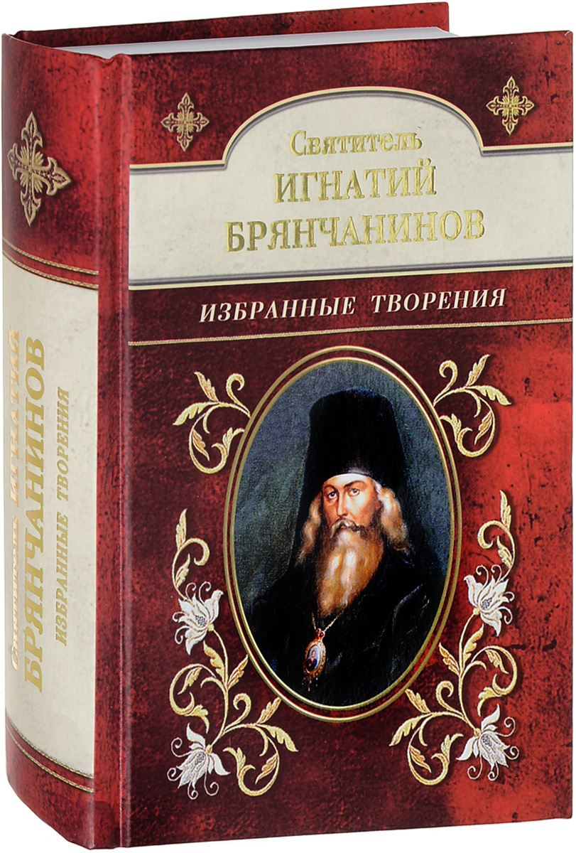 Проповедь игнатия брянчанинова. Аскетические опыты игнатия брянчанинова. Проповедь игнатия брянчанинова. Брянчанинов святой. Проповедь игнатия брянчанинова.