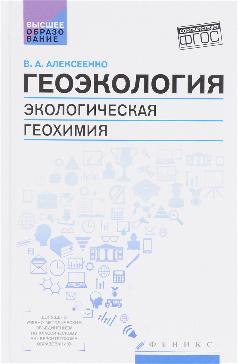 фото Геоэкология. Экологическая геохимия. Учебник