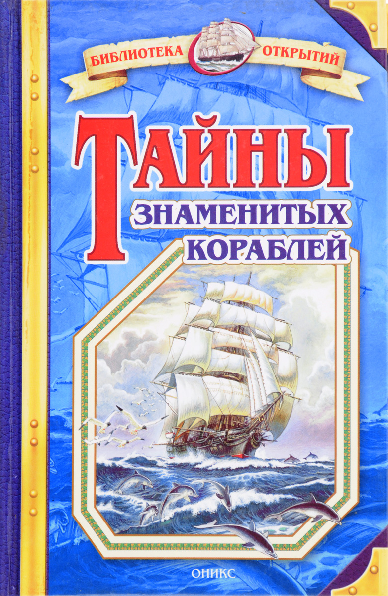 Слушать аудиокниги путешествие. Малов тайны знаменитых кораблей. Малов Владимир Игоревич 